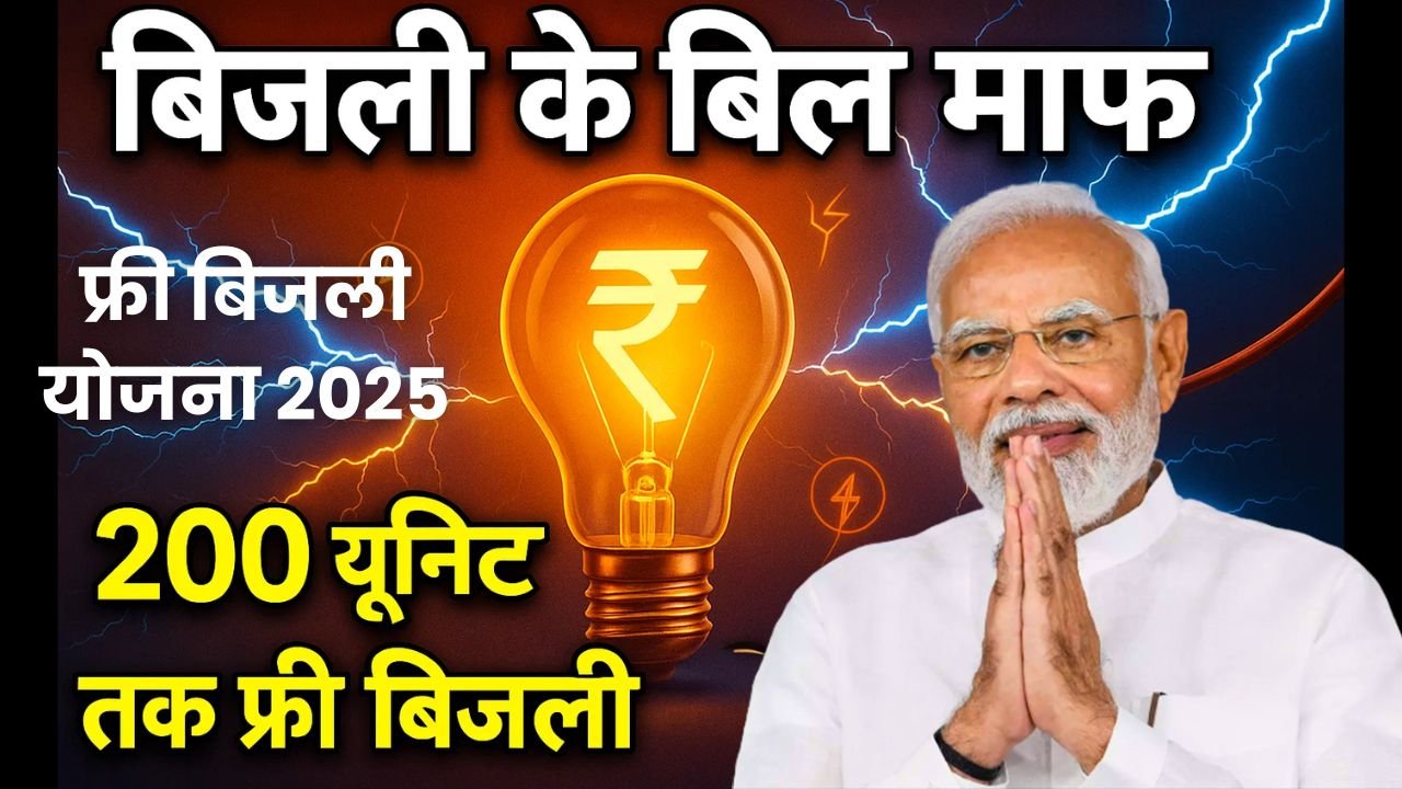 Free Bijli Yojana 2025